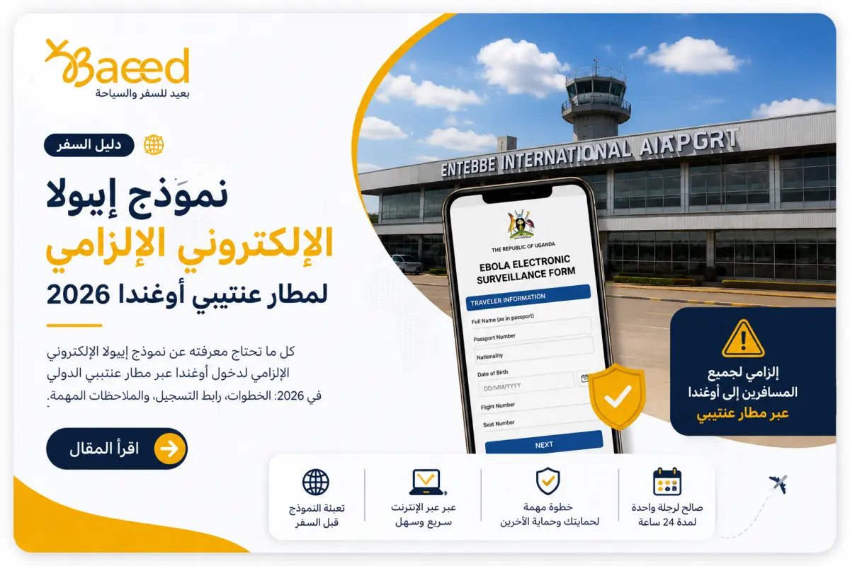 نموذج إيبولا الإلكتروني الإلزامي لمطار عنتيبي أوغندا 2026