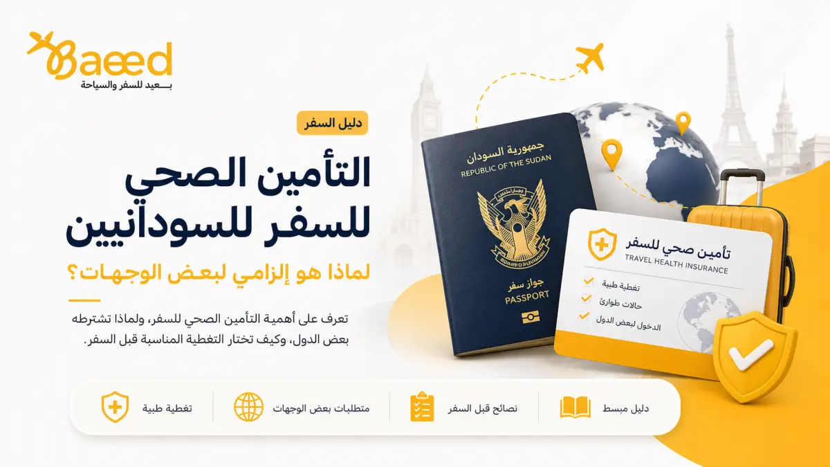التأمين الصحي للسفر للسودانيين: لماذا هو إلزامي لبعض الوجهات